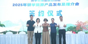 六大主题研学旅游产品发布 两大研学实践教育基地现场授牌