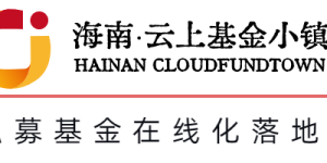 海南云上基金小镇动态 | 利用金融支持海口打造建设自贸港核心引领区￼