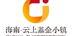 海南云上基金小镇 | 打造海南私募基金在线化落地服务平台￼