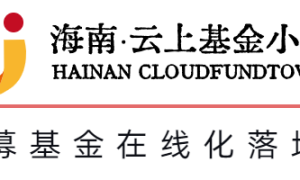 海南云上基金小镇动态 | 利用金融支持海口打造建设自贸港核心引领区￼