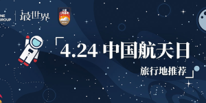 中国航天日，最世界旅行推出国内航天旅行榜单
